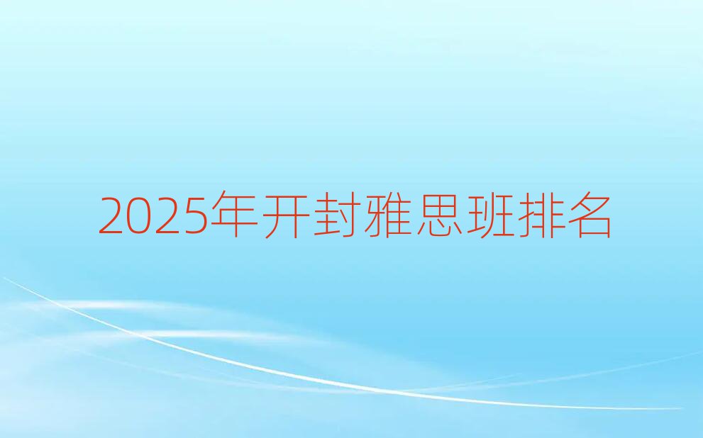 2025年開封雅思班排名
