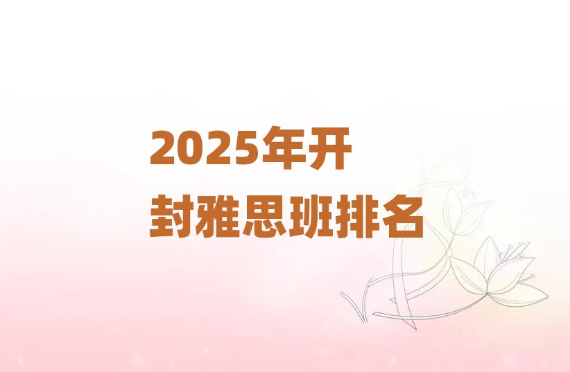 2025年開封雅思班排名