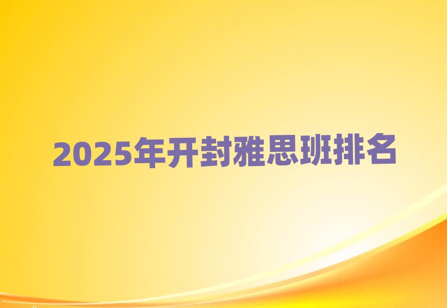 2025年開封雅思班排名