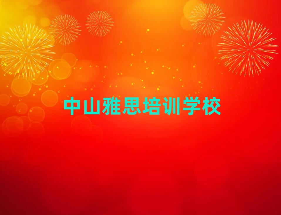 中山雅思培訓學校速成班多少錢