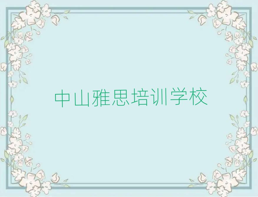中山雅思培訓學校速成班多少錢