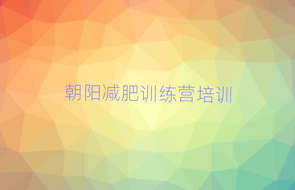 2025年朝陽減肥班訓練營排名