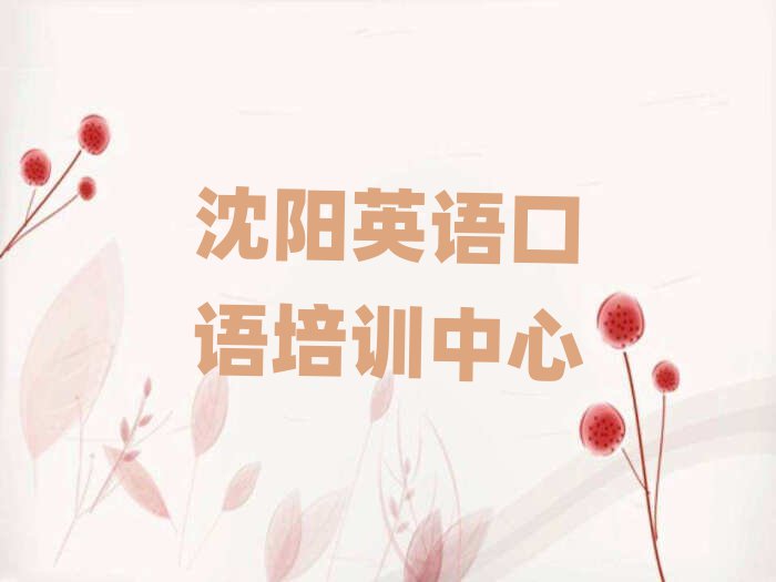 沈陽在哪里學英語口語名單
