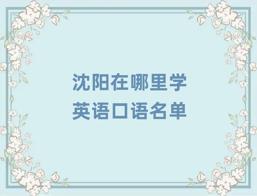 沈陽在哪里學英語口語名單