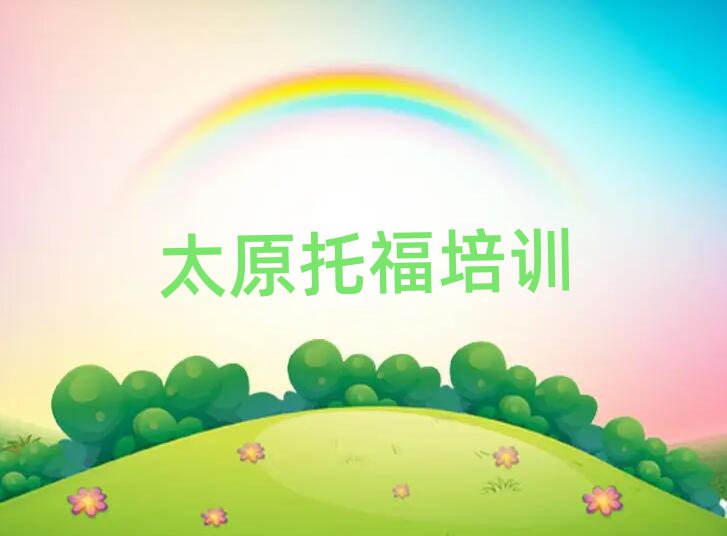 1月太原萬柏林區(qū)市托福機(jī)構(gòu)十強(qiáng)推薦一覽
