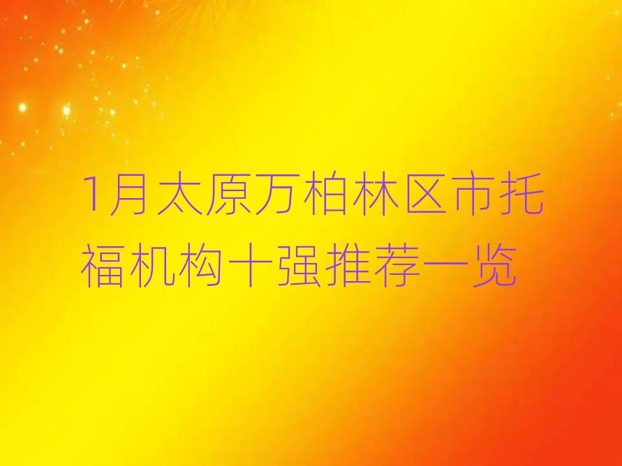 1月太原萬柏林區(qū)市托福機(jī)構(gòu)十強(qiáng)推薦一覽