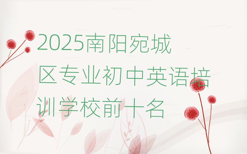 2025南陽宛城區(qū)專業(yè)初中英語培訓(xùn)學(xué)校前十名