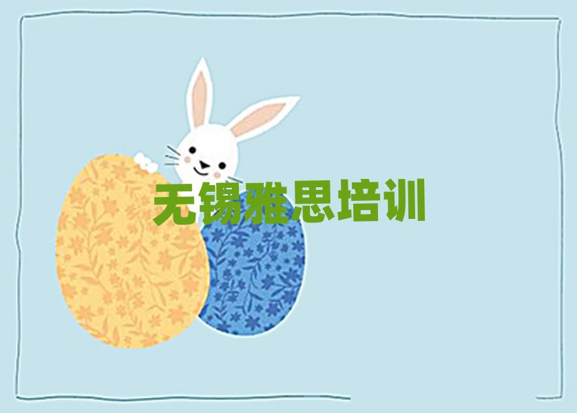 2025年無錫的雅思機構(gòu)名單更新匯總