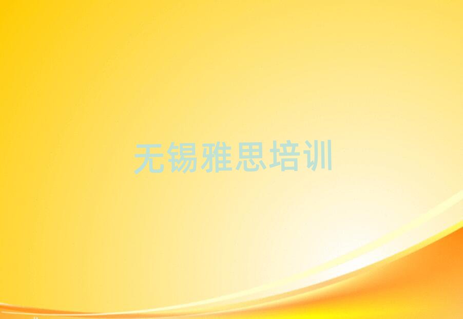 2025年無錫的雅思機構(gòu)名單更新匯總