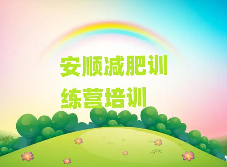 2025年安順集中減肥訓(xùn)練營名單一覽