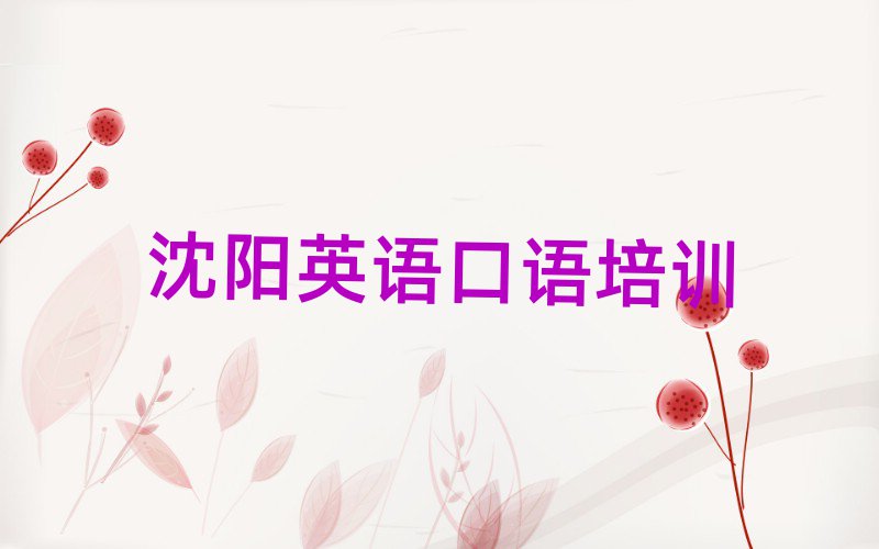 沈陽學英語口語在哪里精選名單排行榜匯總