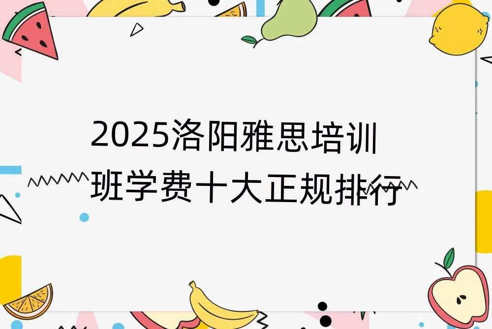 2025洛陽(yáng)雅思培訓(xùn)班學(xué)費(fèi)十大正規(guī)排行