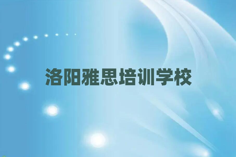 2025洛陽(yáng)雅思培訓(xùn)班學(xué)費(fèi)十大正規(guī)排行
