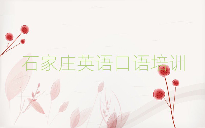 石家莊英語口語培訓費用榜單一覽推薦排行榜