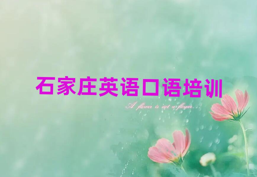 石家莊英語口語培訓費用榜單一覽推薦排行榜