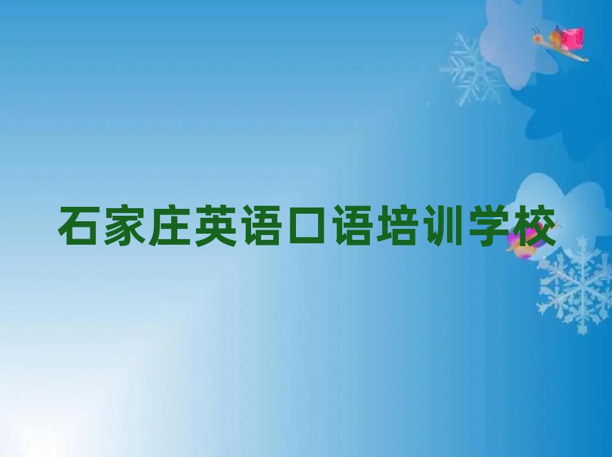 石家莊英語口語培訓費用榜單一覽推薦排行榜