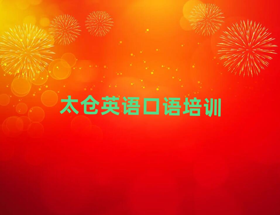 太倉魏都區(qū)哪個英語口語學(xué)校好排名榜