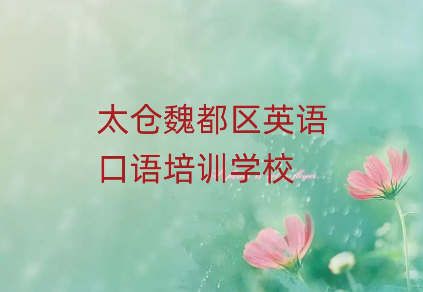 太倉魏都區(qū)哪個英語口語學(xué)校好排名榜