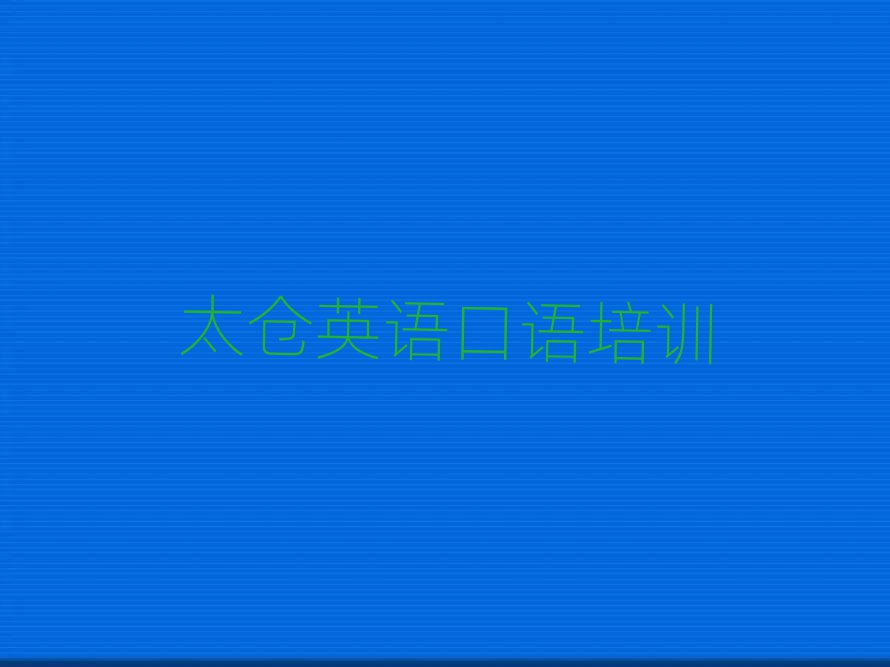 太倉魏都區(qū)哪個英語口語學(xué)校好排名榜