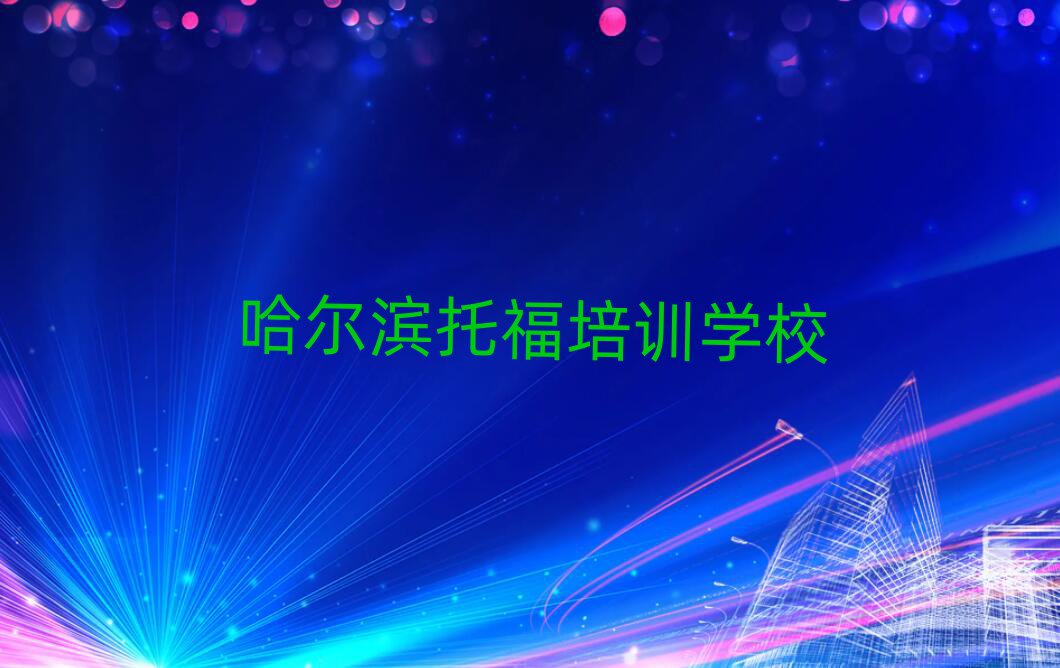 1月哈爾濱托福網(wǎng)絡(luò)教學(xué)