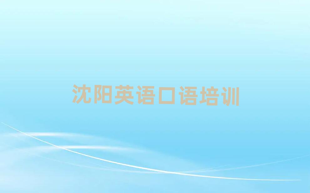 沈陽(yáng)渾南區(qū)英語(yǔ)口語(yǔ)的課程排名一覽表