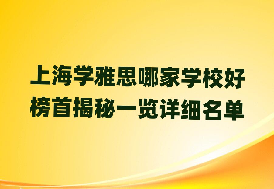 上海學(xué)雅思哪家學(xué)校好榜首揭秘一覽詳細(xì)名單