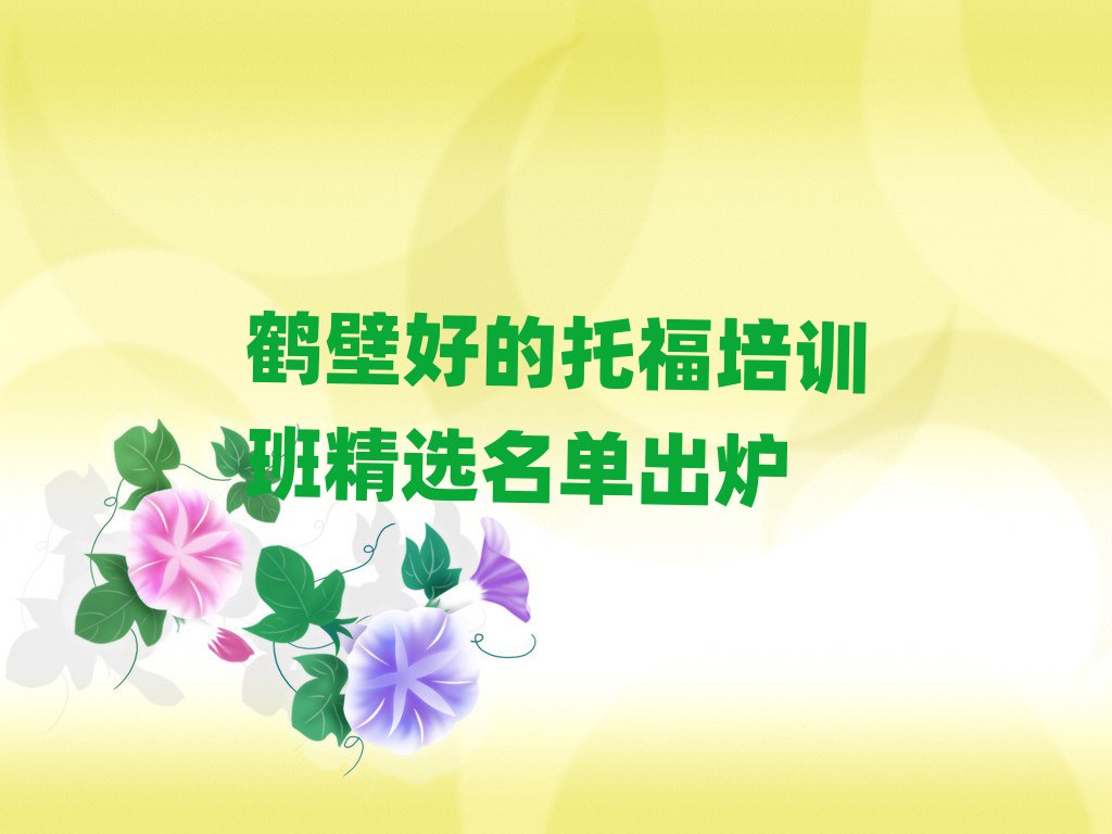 鶴壁好的托福培訓班精選名單出爐