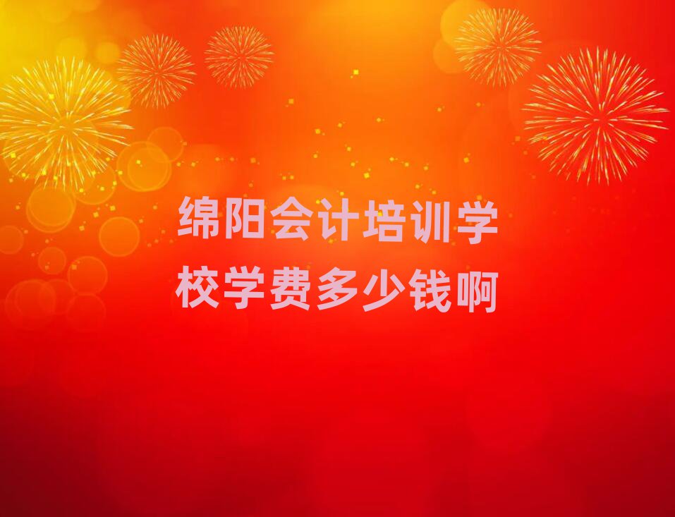 綿陽會計培訓學校學費多少錢啊