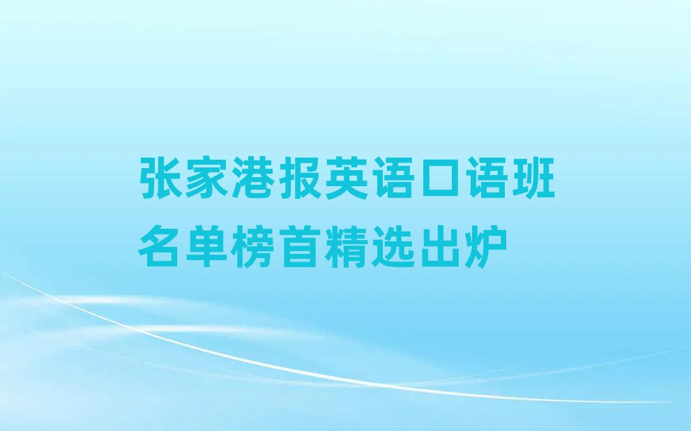 張家港報英語口語班名單榜首精選出爐