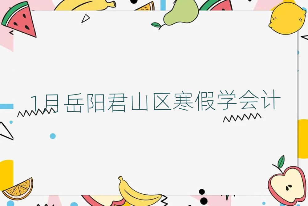 1月岳陽君山區(qū)寒假學(xué)會計