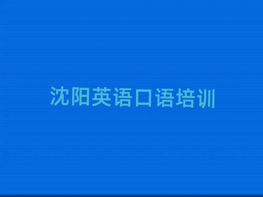 沈陽(yáng)英語(yǔ)口語(yǔ)培訓(xùn)學(xué)校哪家好名單揭秘一覽