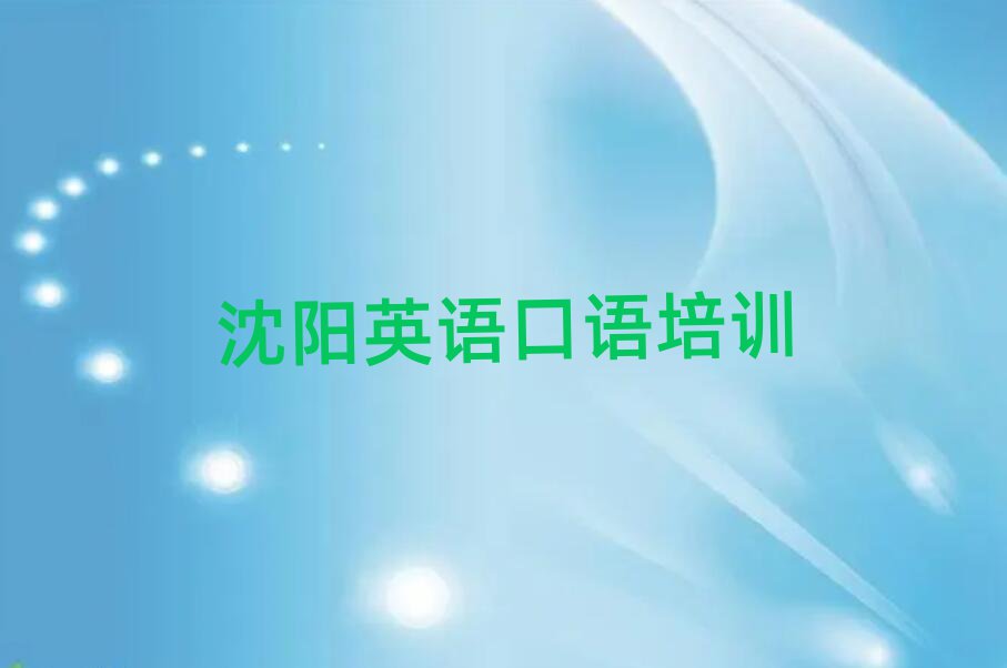 沈陽(yáng)英語(yǔ)口語(yǔ)培訓(xùn)學(xué)校哪家好名單揭秘一覽