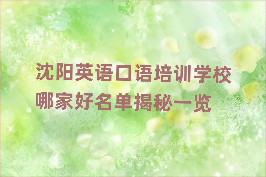 沈陽(yáng)英語(yǔ)口語(yǔ)培訓(xùn)學(xué)校哪家好名單揭秘一覽