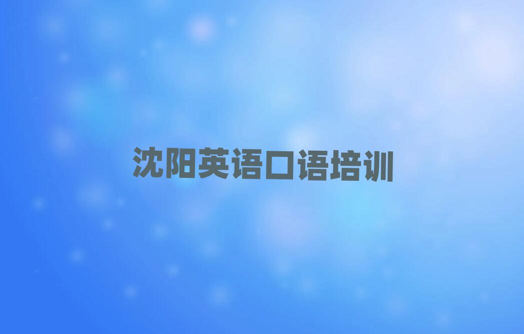 沈陽學英語口語的好學校名單榜首重磅公布