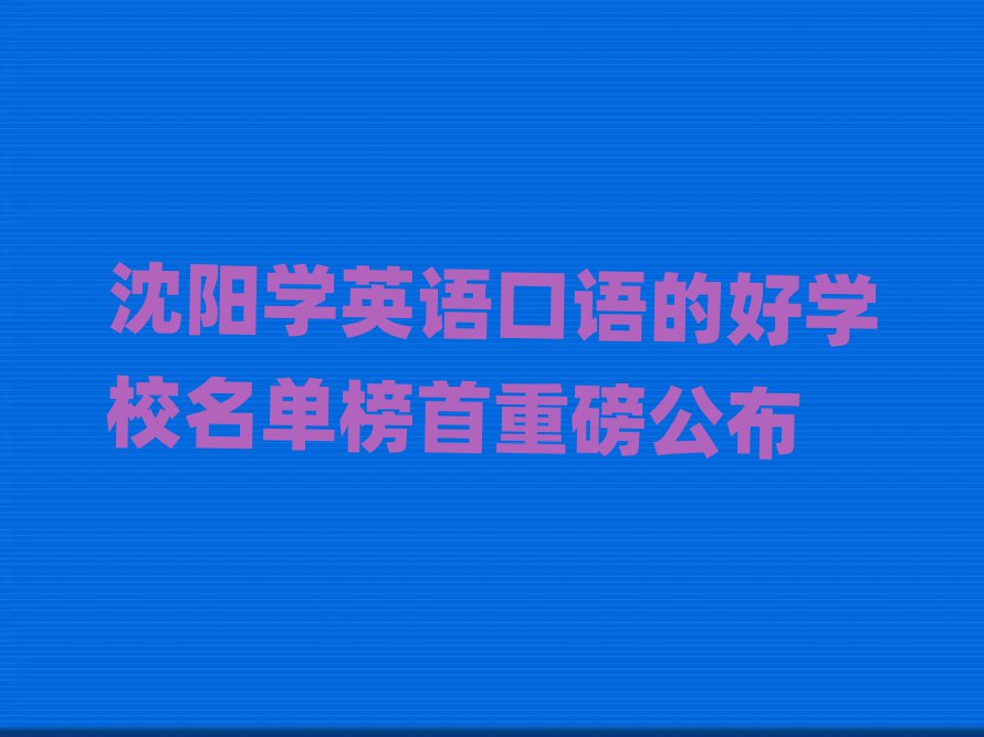 沈陽學英語口語的好學校名單榜首重磅公布