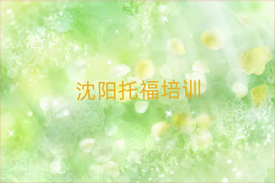 2025沈陽哪里學托福好前十名