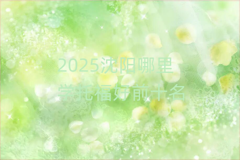 2025沈陽哪里學托福好前十名