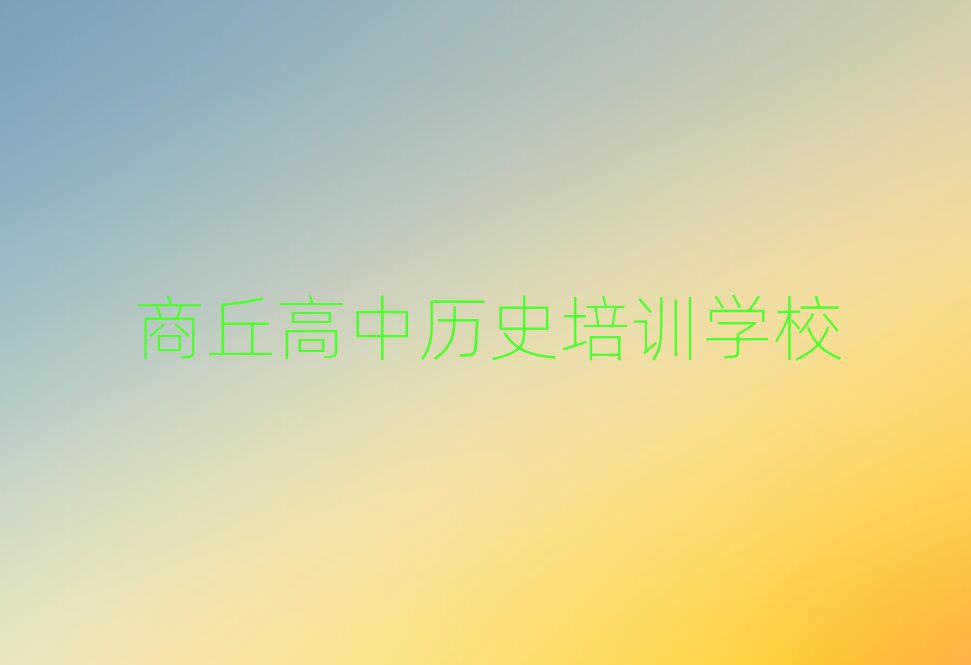 2025年商丘學(xué)習(xí)高中歷史的學(xué)校值得推薦的名單榜首一覽