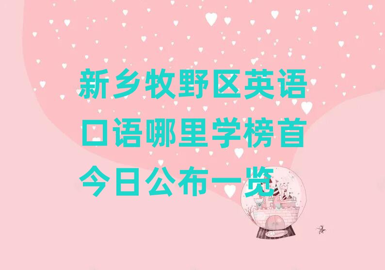 新鄉(xiāng)牧野區(qū)英語口語哪里學(xué)榜首今日公布一覽