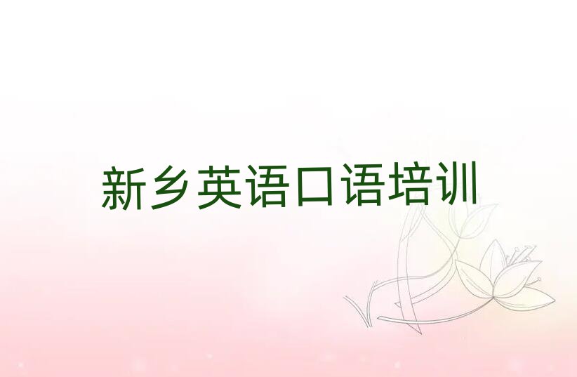 新鄉(xiāng)牧野區(qū)英語口語哪里學(xué)榜首今日公布一覽