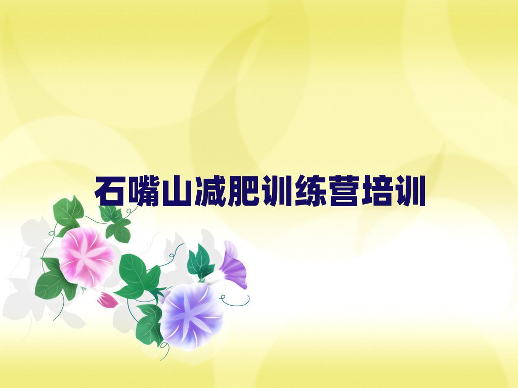石嘴山減肥訓練營可靠嗎十大排名名單公布