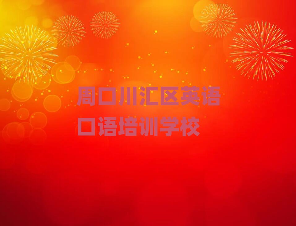 周口川匯區(qū)哪個英語口語培訓學校好排名前十
