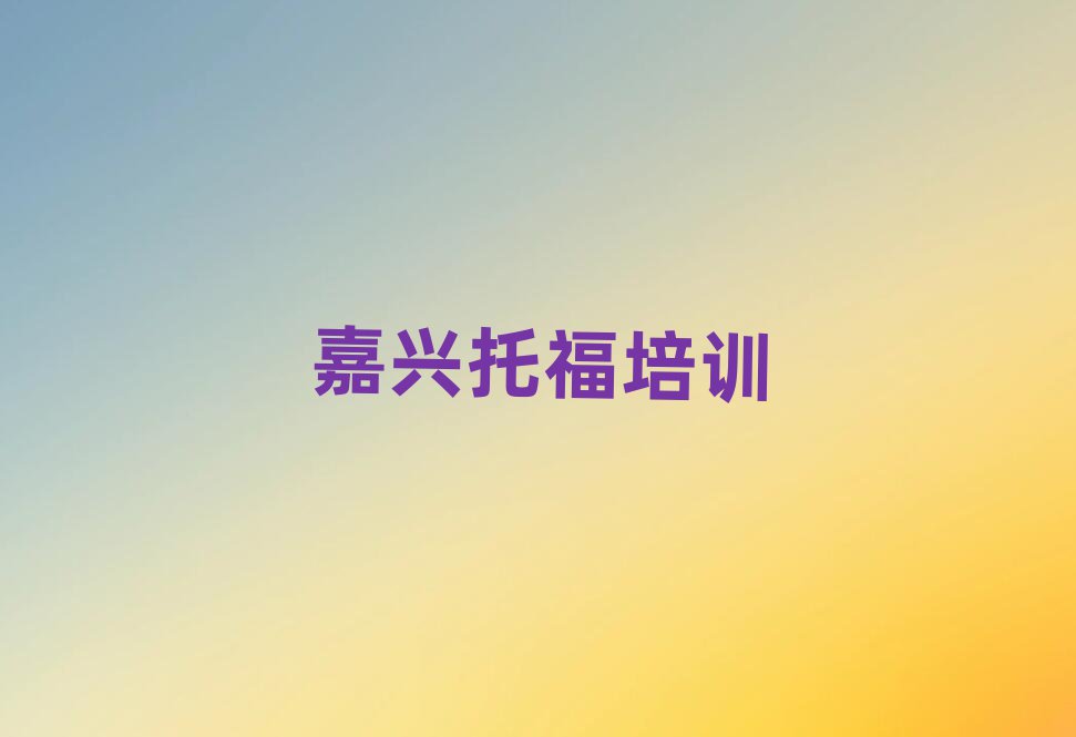 嘉興秀洲區(qū)托福培訓(xùn)費(fèi)