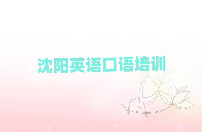 沈陽(yáng)大東區(qū)英語(yǔ)口語(yǔ)培訓(xùn)班