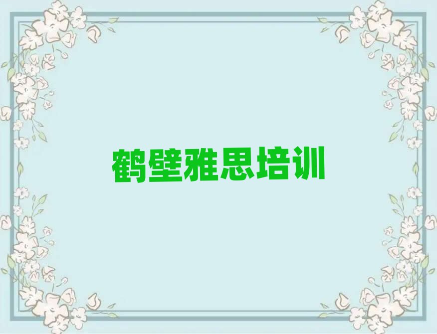 1月鶴壁雅思培訓(xùn)班在什么地方