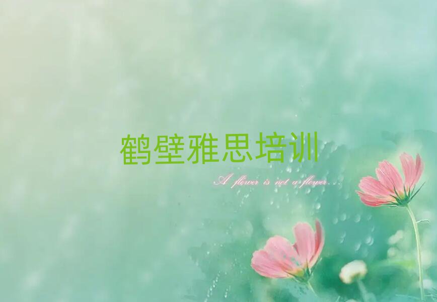 1月鶴壁雅思培訓(xùn)班在什么地方