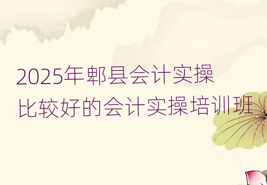 2025年郫縣會計實操比較好的會計實操培訓(xùn)班