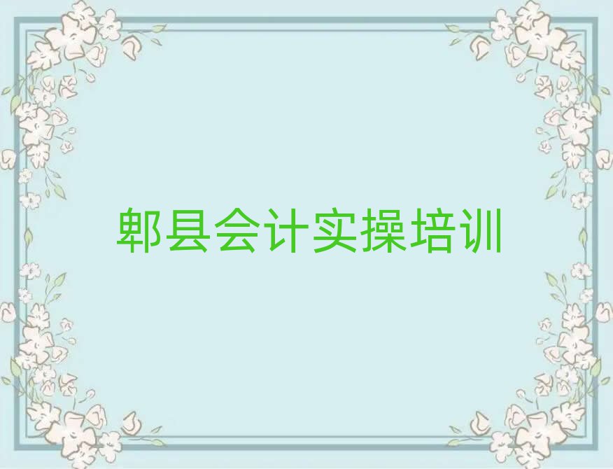 2025年郫縣會計實操比較好的會計實操培訓(xùn)班