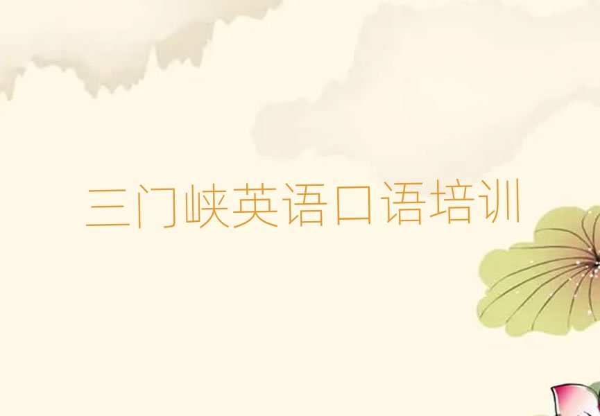 2025三門峽學(xué)英語口語哪里比較好前十名