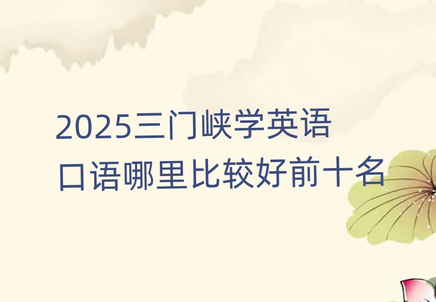 2025三門峽學(xué)英語口語哪里比較好前十名